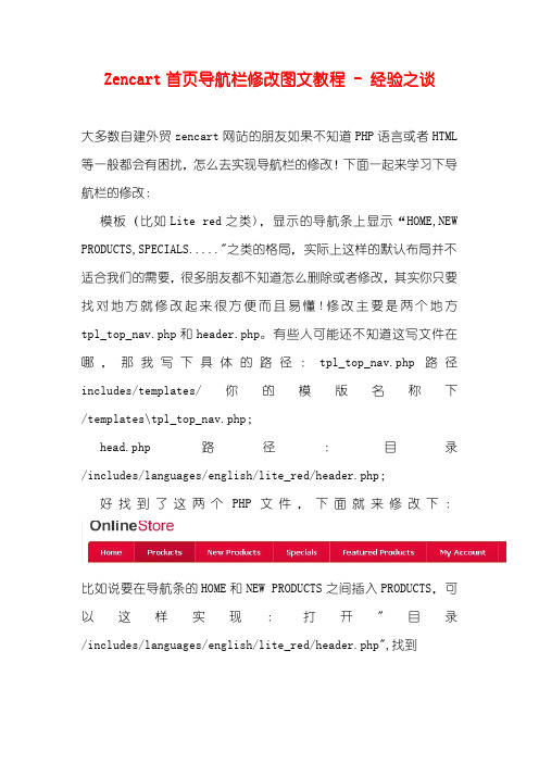 Zencart首页导航栏修改图文教程 - 经验之谈