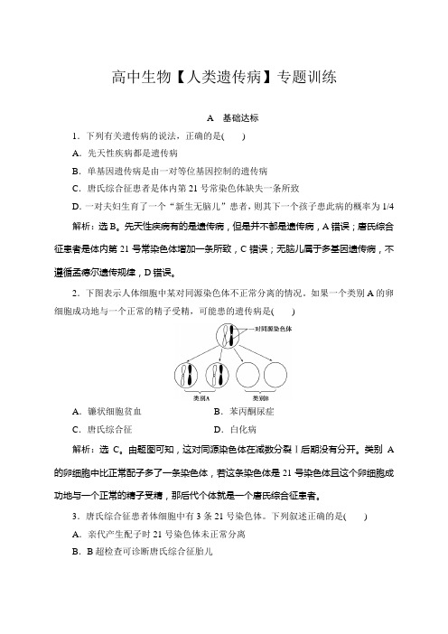 高中生物【人类遗传病】专题训练