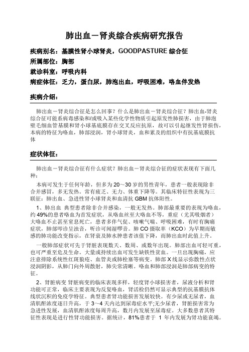 肺出血-肾炎综合疾病研究报告