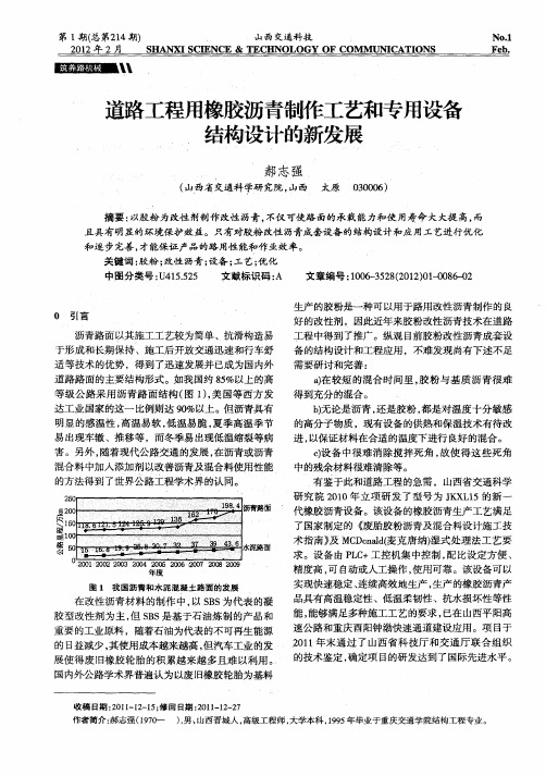 道路工程用橡胶沥青制作工艺和专用设备结构设计的新发展