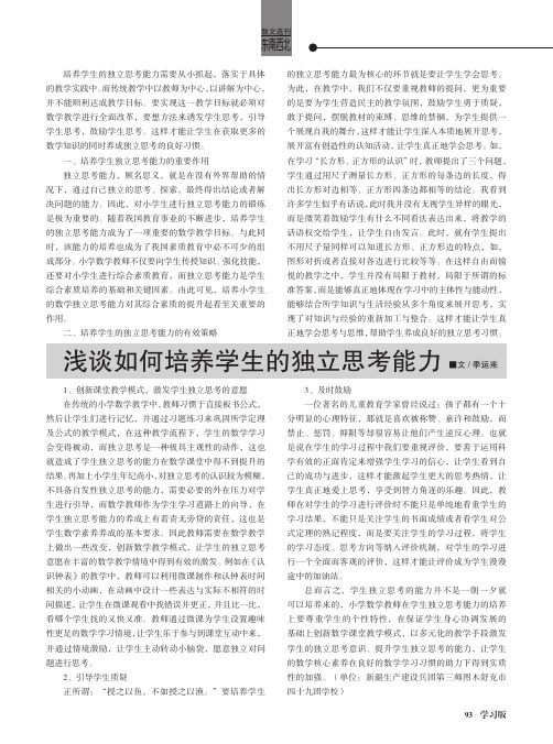 浅谈如何培养学生的独立思考能力
