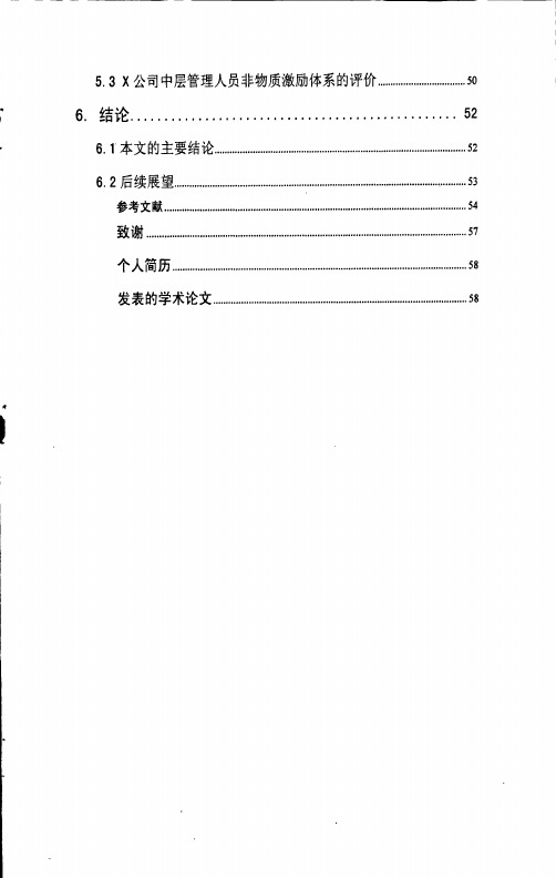 企业中层管理人员的非物质激励研究