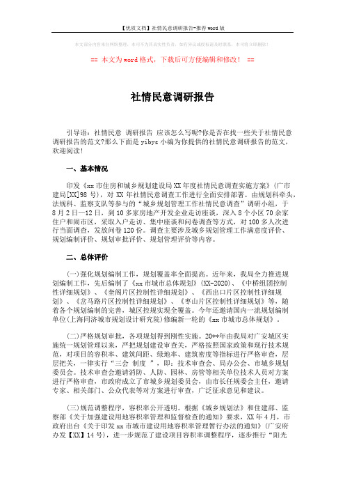 【优质文档】社情民意调研报告-推荐word版 (3页)