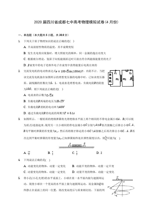 2020届四川省成都七中高考物理模拟试卷(4月份)(含答案详解)