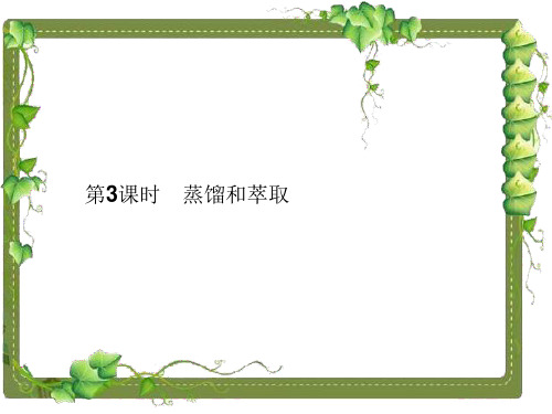 《化学实验基本方法》(蒸馏和萃取)详解