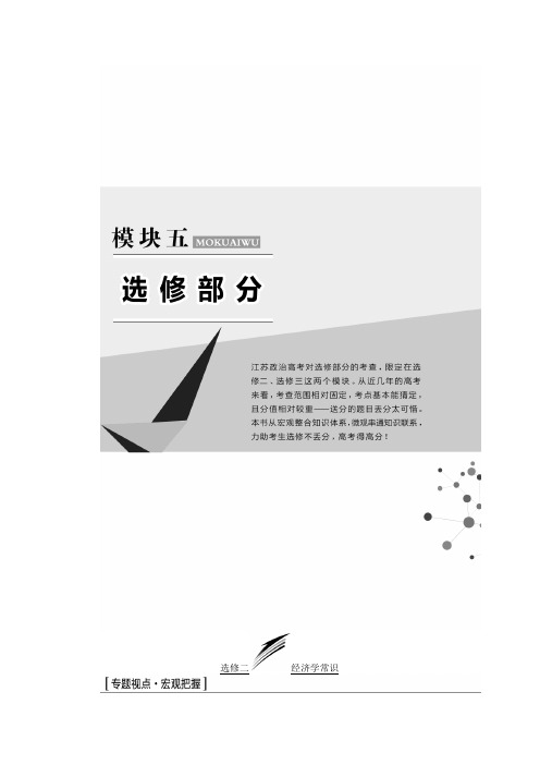 2018届高考政治二轮复习(江苏版)讲义：选修二+经济学常识