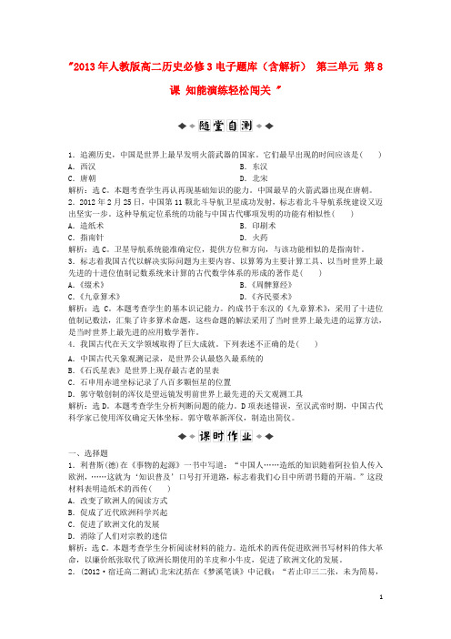 高中历史 电子题库 第三单元 第8课 知能演练轻松闯关(含解析)新人教版必修3