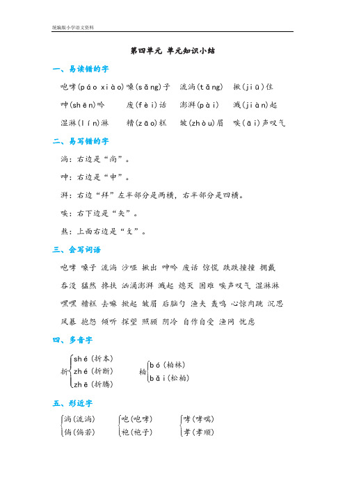 【部编版】统编版六年级语文上册第四单元 单元知识小结