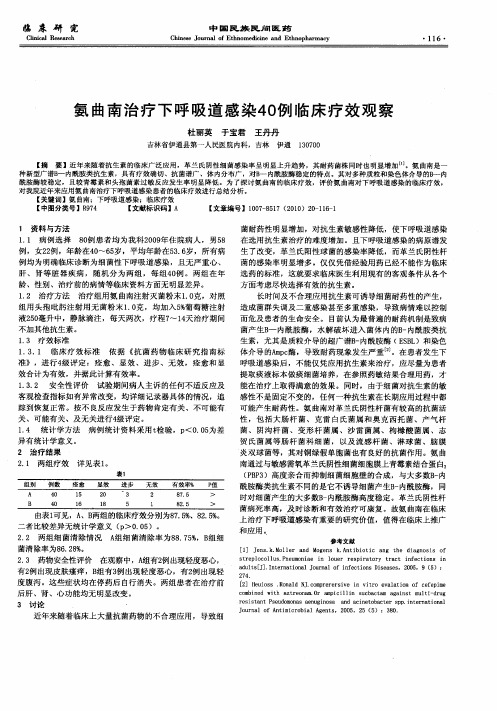 氨曲南治疗下呼吸道感染40例临床疗效观察