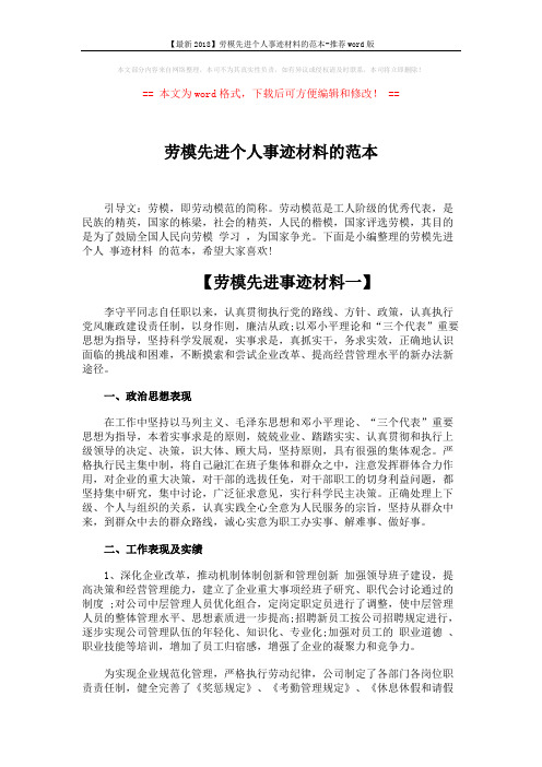 【最新2018】劳模先进个人事迹材料的范本-推荐word版 (4页)