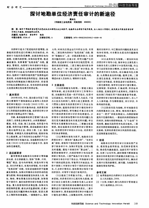 探讨地勘单位经济责任审计的新途径