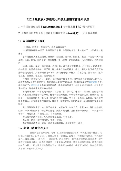 (2016最新版)苏教版七年级上册期末背诵知识点