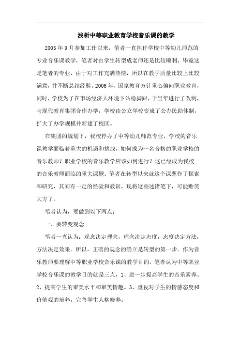 中等职业教育学校音乐课教学论文