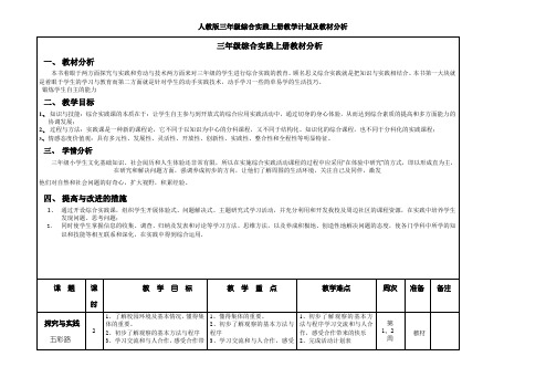 【人教版】三年级综合实践上册教学计划及教材分析