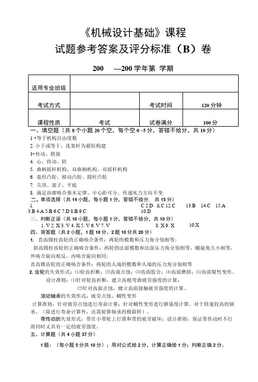 《机械设计基础》课程试题参考答案及评分标准(B)卷.docx