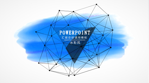 蓝色水彩风通用动态PPT模板