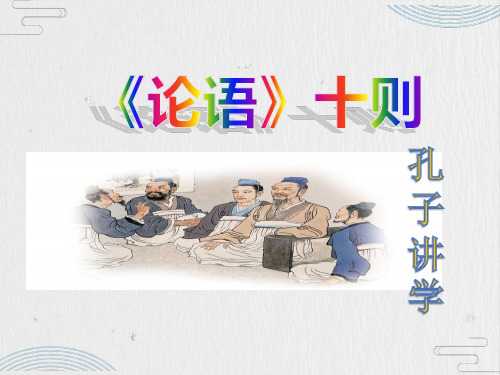 部编版教材七年级语文上册《论语》十则pptx课件