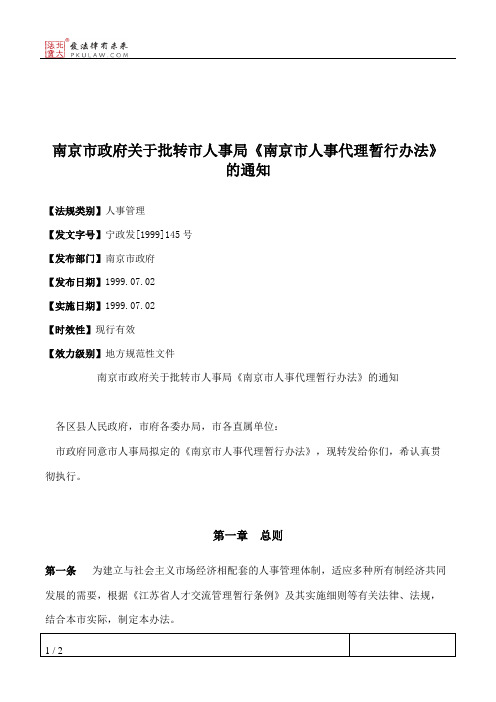 南京市政府关于批转市人事局《南京市人事代理暂行办法》的通知