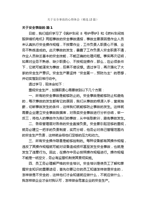 关于安全事故的心得体会（精选15篇）