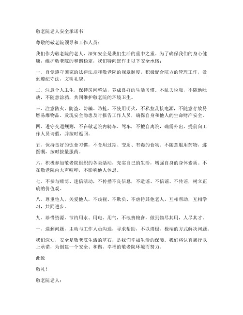 敬老院老人安全承诺书