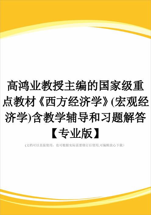 高鸿业教授主编的国家级重点教材《西方经济学》(宏观经济学)含教学辅导和习题解答【专业版】