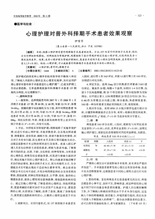心理护理对普外科择期手术患者效果观察