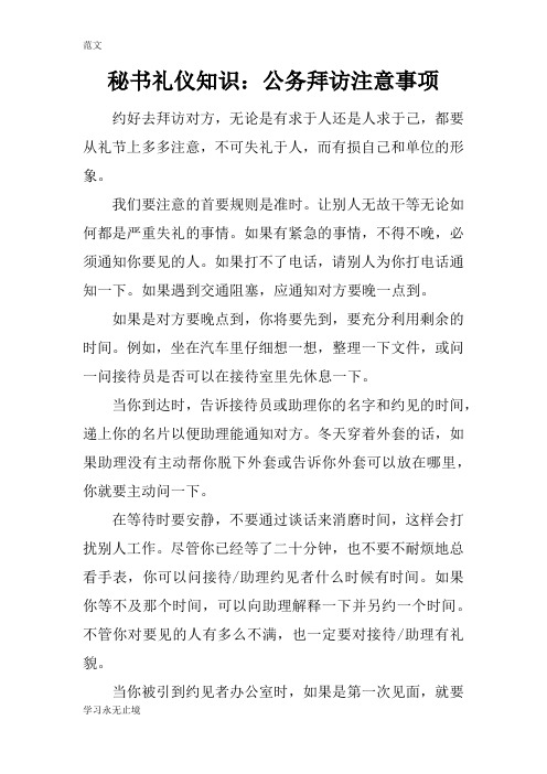 【范文】秘书礼仪知识：公务拜访注意事项