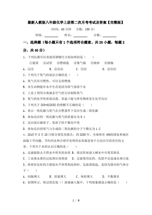 最新人教版八年级化学上册第二次月考考试及答案【完整版】