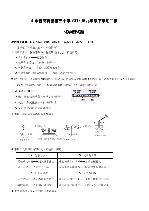 山东省高青县第三中学2017届九年级化学下学期二模试题(附答案)