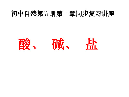 酸碱盐复习[上学期]PPT课件(初中科学)