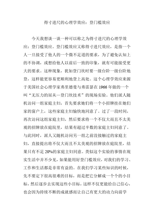 得寸进尺的心理学效应：登门槛效应