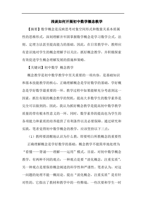 怎样开展初中数学概念教学论文