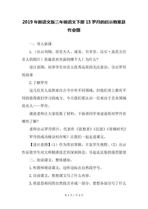 2019年新语文版三年级语文下册13罗丹的启示教案及作业题