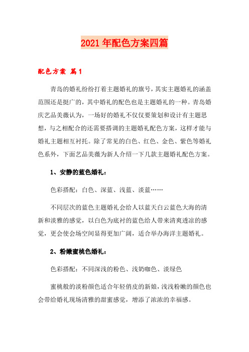 2021年配色方案四篇