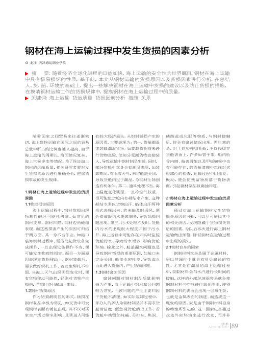 钢材在海上运输过程中发生货损的因素分析