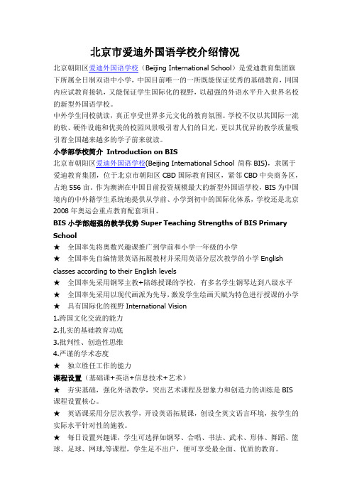 北京市爱迪外国语学校介绍情况
