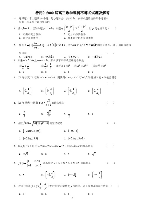 待用)2009届高三数学理科不等式试题及解答