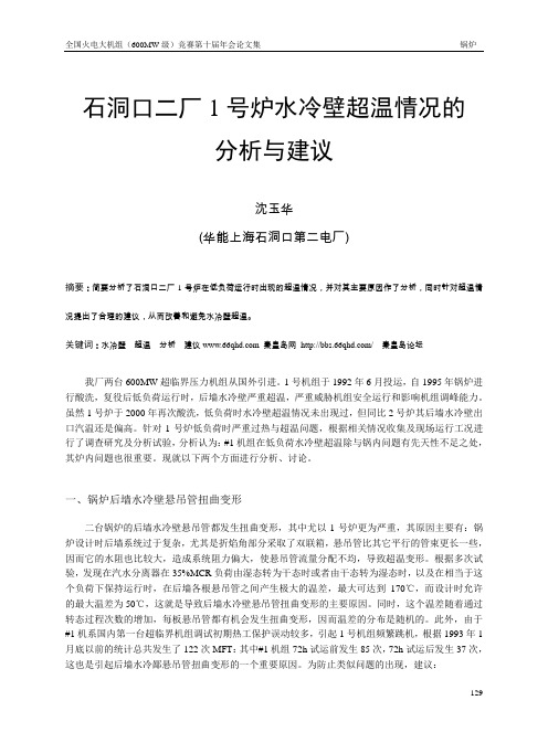 炉水冷壁超温情况的分析与建议