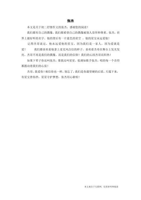 张杰_初二抒情作文