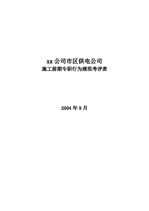 xx市区供电公司班长行为规范考评表15