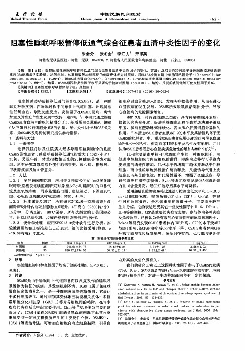 阻塞性睡眠呼吸暂停低通气综合征患者血清中炎性因子的变化
