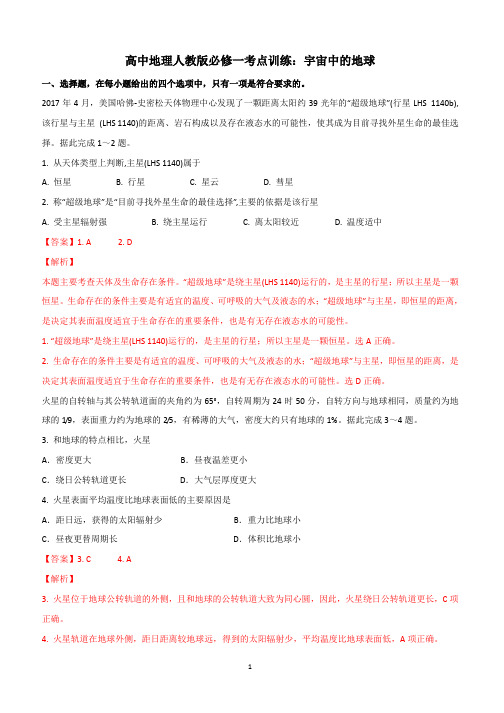 高中地理人教版必修一考点训练：宇宙中的地球
