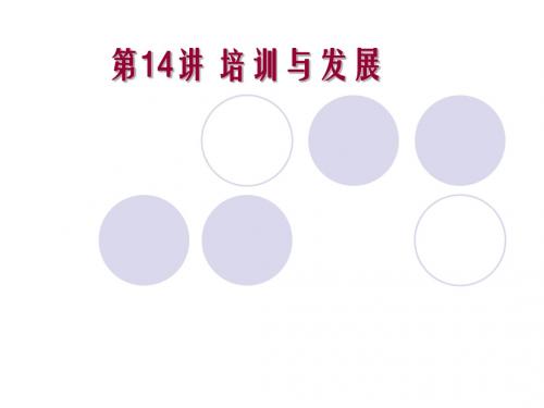 培训与发展