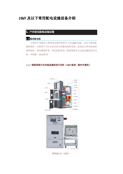 10kV及以下常用配电设施设备介绍