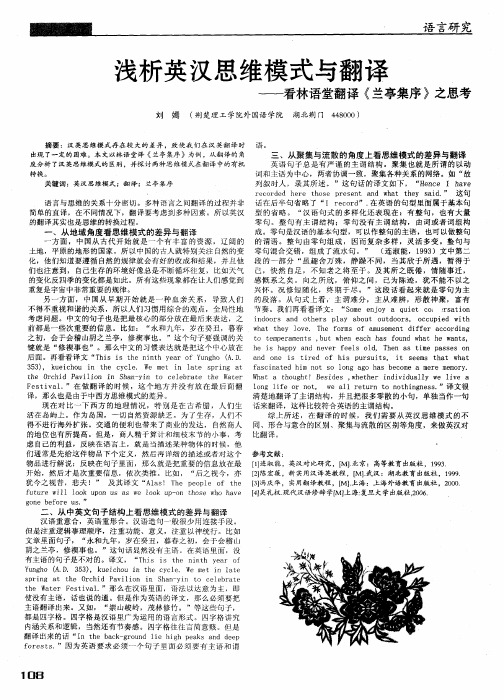浅析英汉思维模式与翻译——看林语堂翻译《兰亭集序》之思考