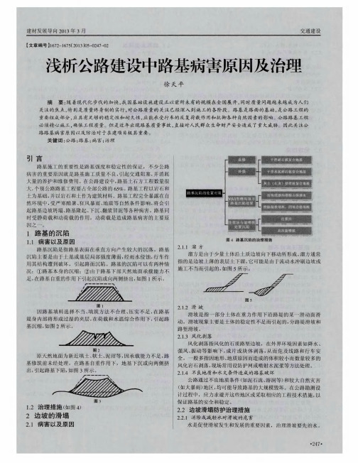 浅析公路建设中路基病害原因及治理