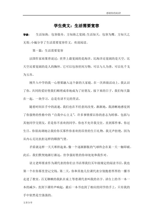 学生美文：生活需要宽容
