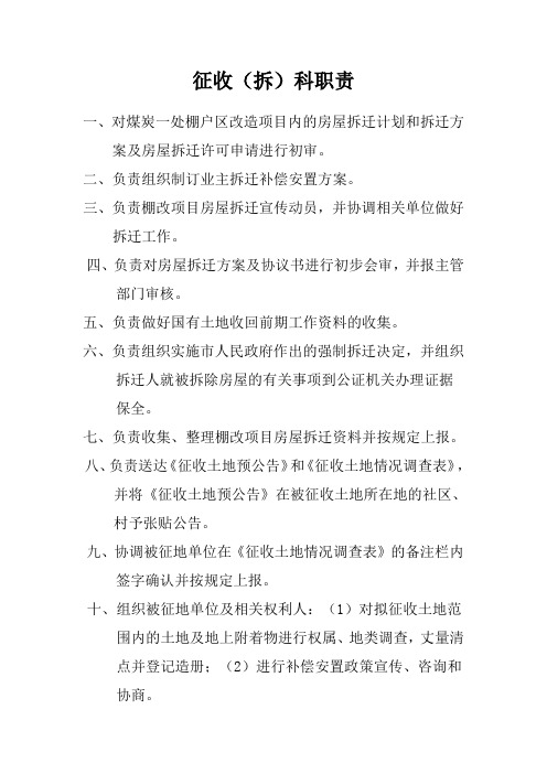 拆迁组工作职责