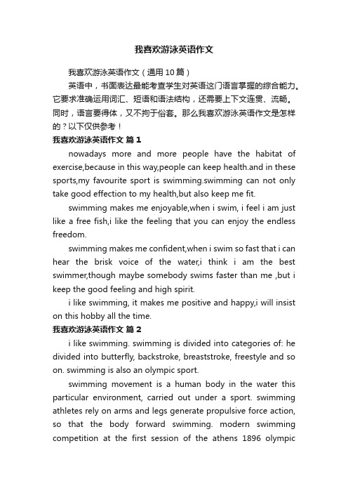 我喜欢游泳英语作文