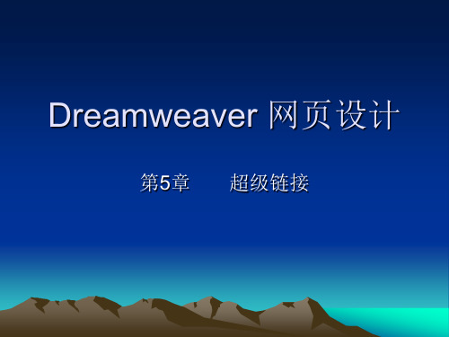 《Dreamweaver网页设计》-第5章